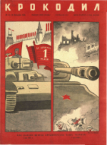 Обложка для Крокодил, 1945 , № 15-16.pdf